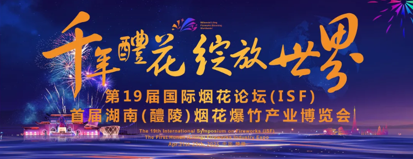 International Symposium on Fireworks Opens in Liling